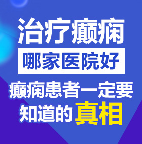 滋水逼北京治疗癫痫病医院哪家好