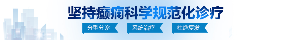 漂亮娇妻被我给C哭了的视频北京治疗癫痫病最好的医院